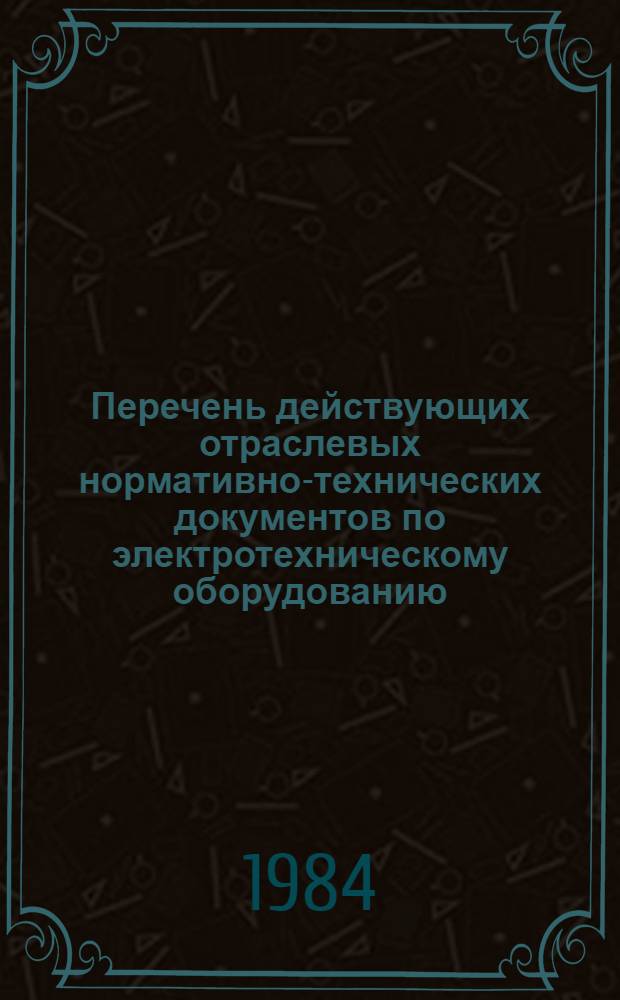 Перечень действующих отраслевых нормативно-технических документов по электротехническому оборудованию, изданных СПО Союзтехэнерго