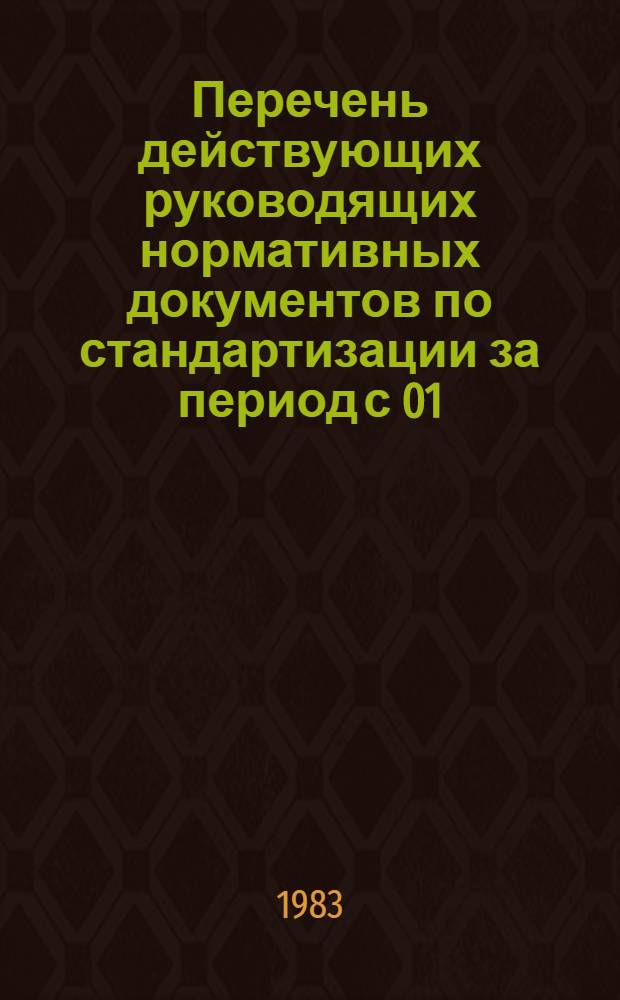 Перечень действующих руководящих нормативных документов по стандартизации [за период с 01.01.72 по 01.06.83]