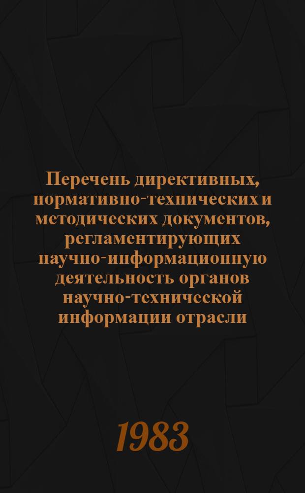Перечень директивных, нормативно-технических и методических документов, регламентирующих научно-информационную деятельность органов научно-технической информации отрасли