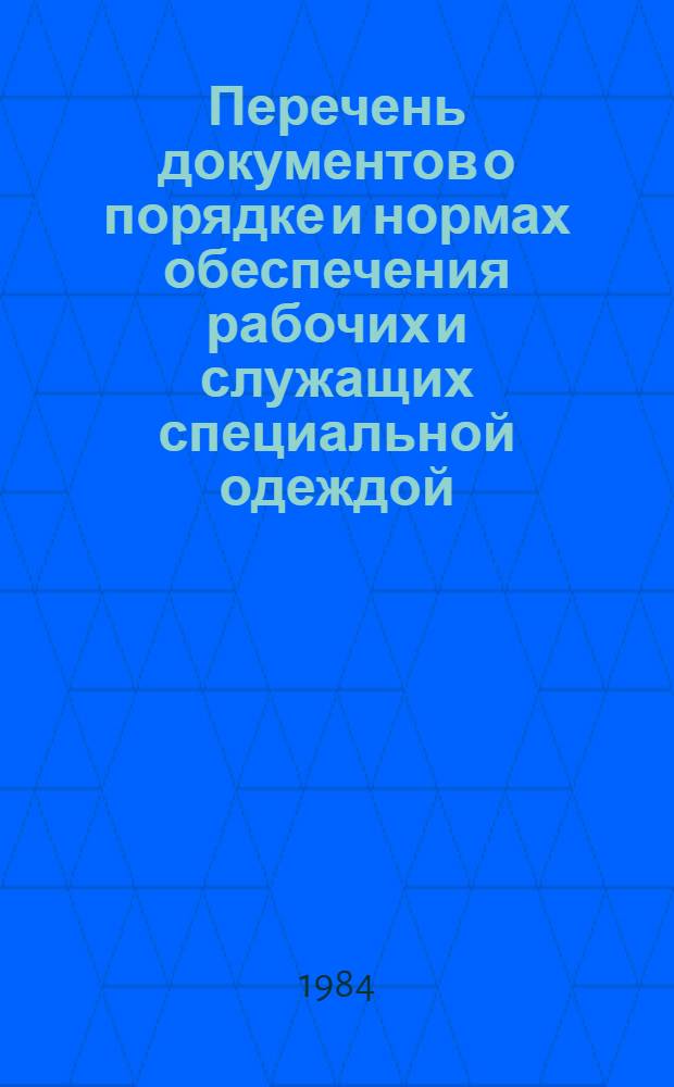 Перечень документов о порядке и нормах обеспечения рабочих и служащих специальной одеждой, специальной обувью и другими средствами индивидуальной защиты