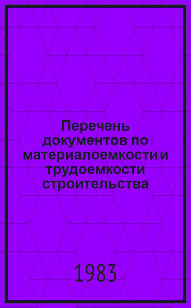 Перечень документов по материалоемкости и трудоемкости строительства