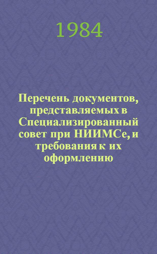Перечень документов, представляемых в Специализированный совет при НИИМСе, и требования к их оформлению : По открытым дис. и с грифом ДСП