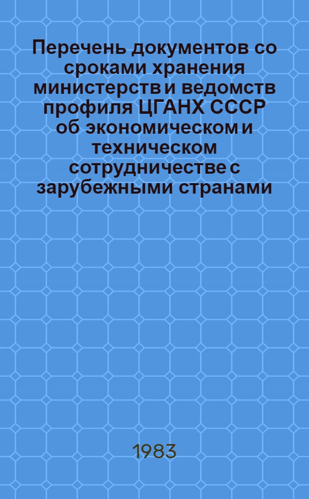 Перечень документов со сроками хранения министерств и ведомств профиля ЦГАНХ СССР об экономическом и техническом сотрудничестве с зарубежными странами