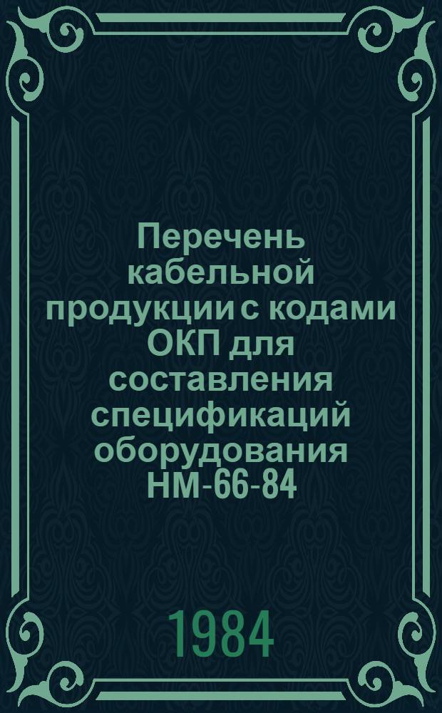 Перечень кабельной продукции с кодами ОКП для составления спецификаций оборудования НМ-66-84