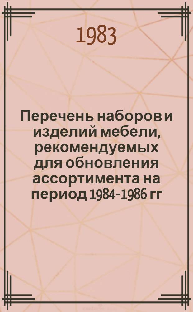 Перечень наборов и изделий мебели, рекомендуемых для обновления ассортимента на период 1984-1986 гг.