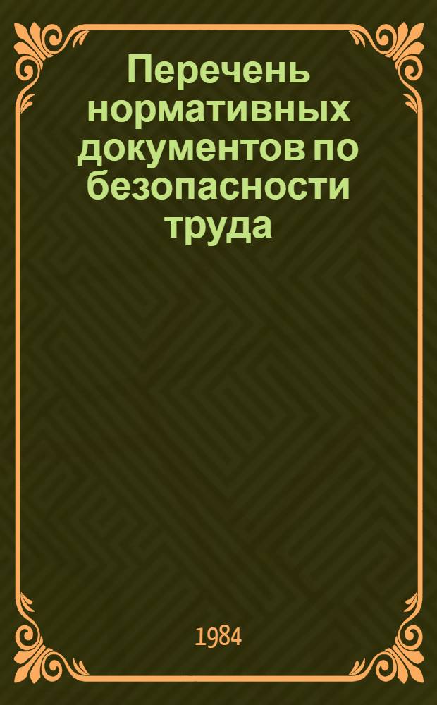 Перечень нормативных документов по безопасности труда
