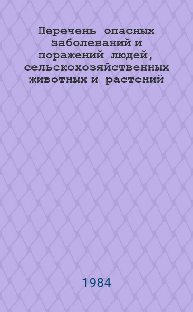 Перечень опасных заболеваний и поражений людей, сельскохозяйственных животных и растений