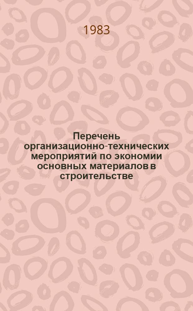 Перечень организационно-технических мероприятий по экономии основных материалов в строительстве : (Рекомендации к Типовой методике планирования экономии основ. материалов в стр-ве)