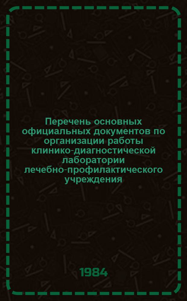 Перечень основных официальных документов по организации работы клинико-диагностической лаборатории лечебно-профилактического учреждения