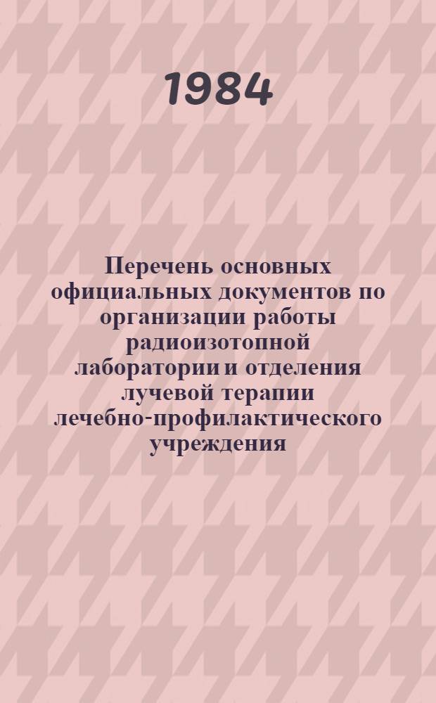 Перечень основных официальных документов по организации работы радиоизотопной лаборатории и отделения лучевой терапии лечебно-профилактического учреждения