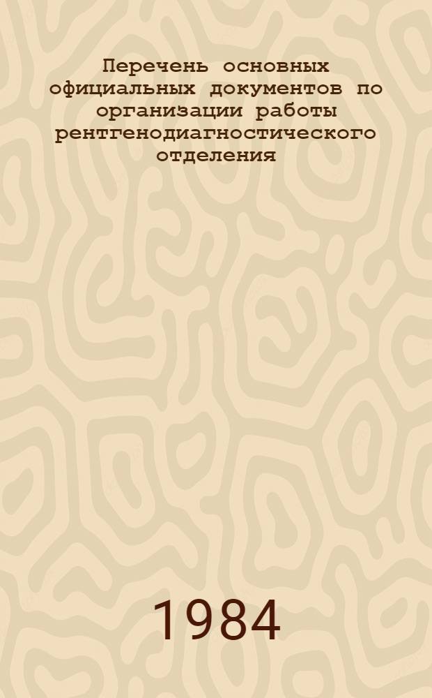 Перечень основных официальных документов по организации работы рентгенодиагностического отделения (кабинета) лечебно-профилактического учреждения