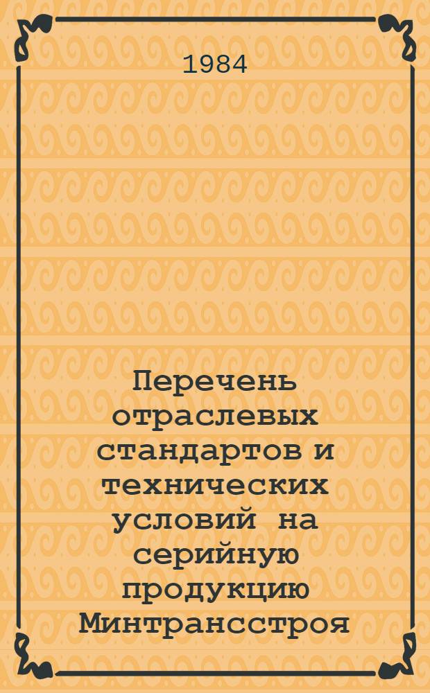 Перечень отраслевых стандартов и технических условий на серийную продукцию Минтрансстроя : (По состоянию на 01.07.83)