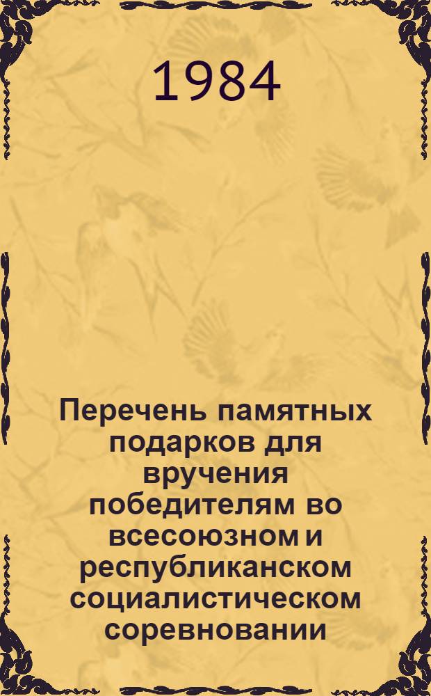 Перечень памятных подарков для вручения победителям во всесоюзном и республиканском социалистическом соревновании