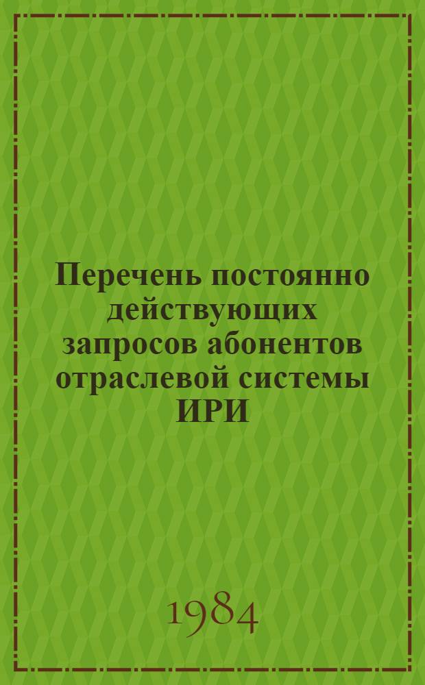 Перечень постоянно действующих запросов абонентов отраслевой системы ИРИ