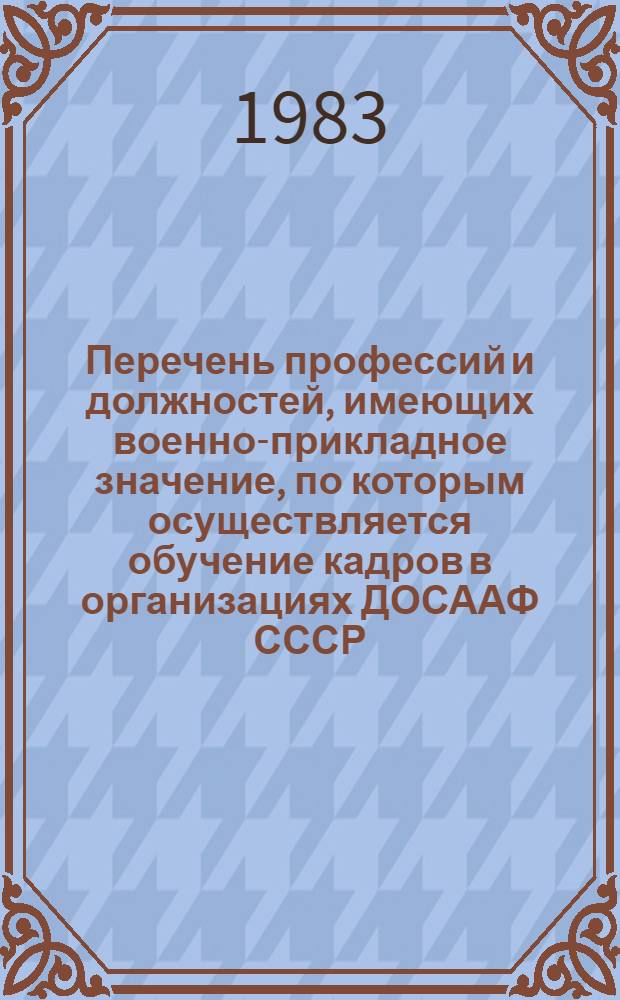 Перечень профессий и должностей, имеющих военно-прикладное значение, по которым осуществляется обучение кадров в организациях ДОСААФ СССР