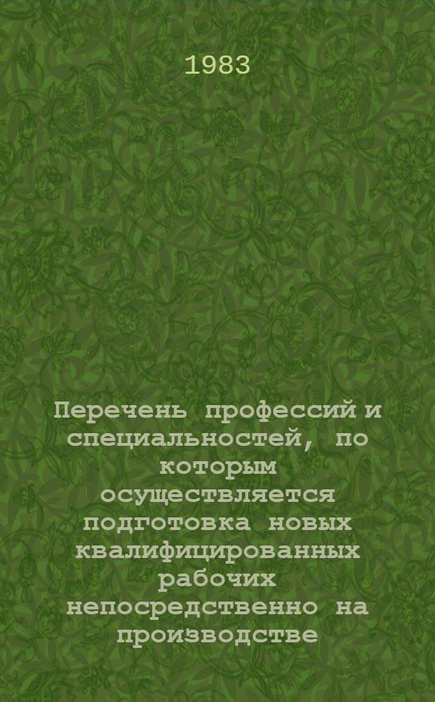 Перечень профессий и специальностей, по которым осуществляется подготовка новых квалифицированных рабочих непосредственно на производстве