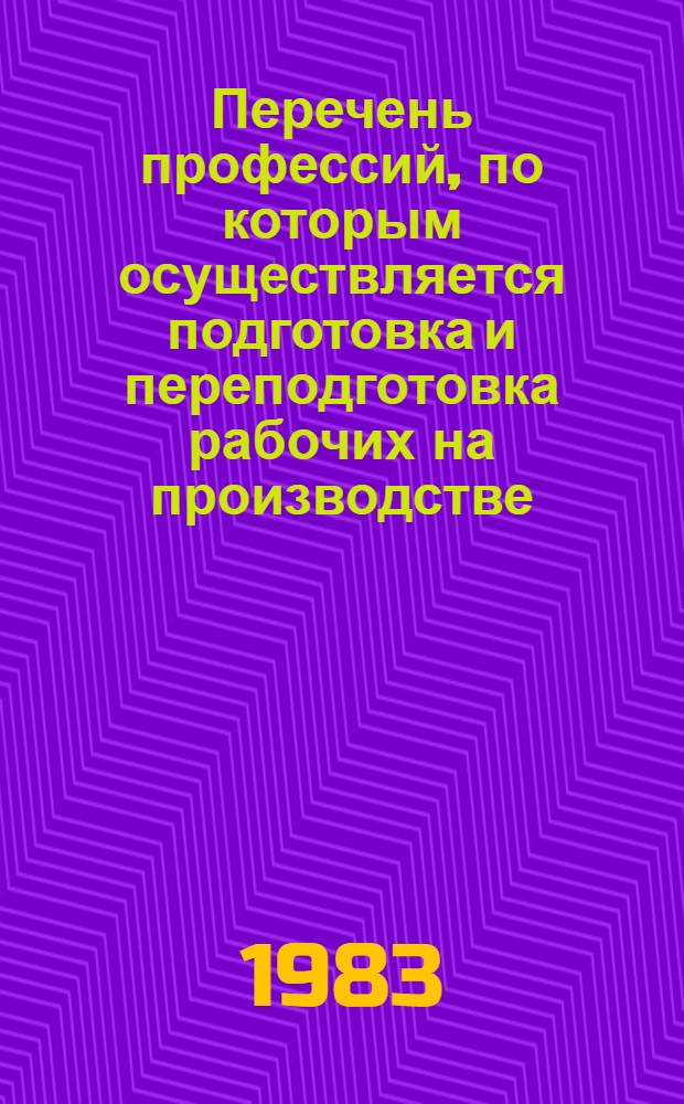 Перечень профессий, по которым осуществляется подготовка и переподготовка рабочих на производстве