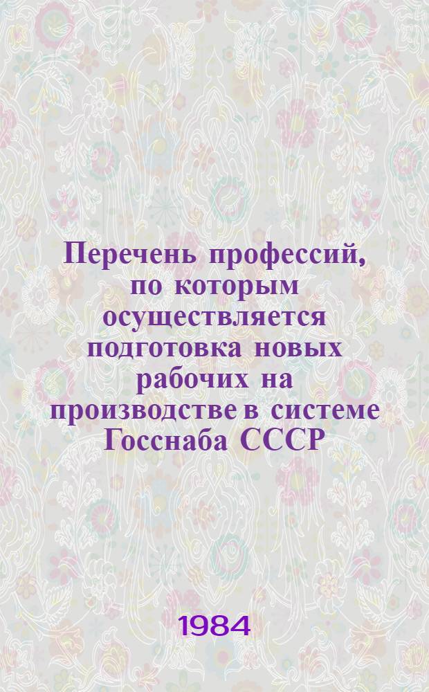 Перечень профессий, по которым осуществляется подготовка новых рабочих на производстве в системе Госснаба СССР