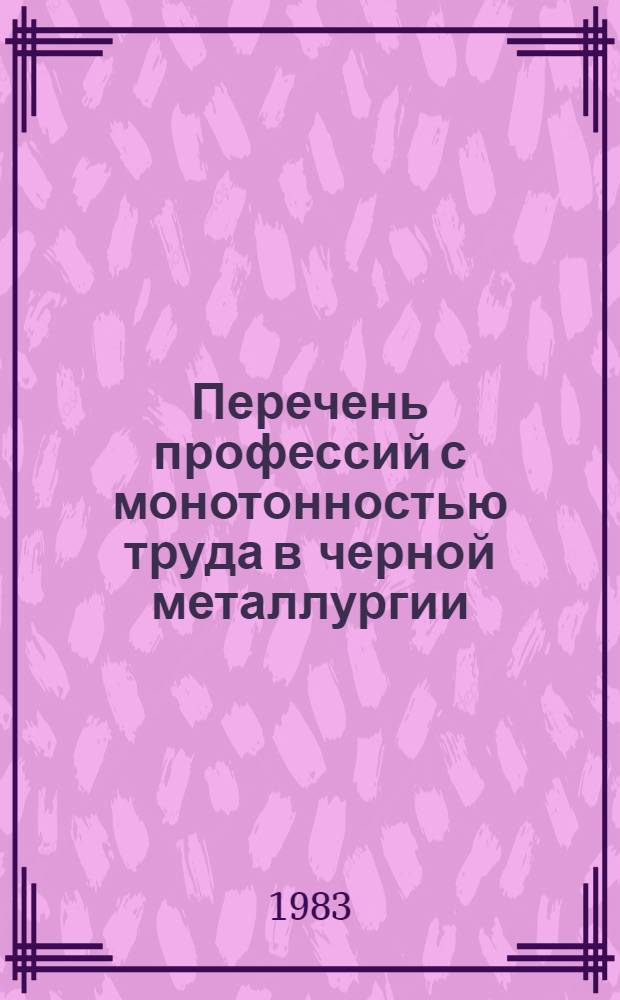 Перечень профессий с монотонностью труда в черной металлургии