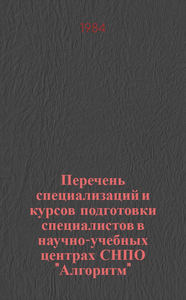 Перечень специализаций и курсов подготовки специалистов в научно-учебных центрах СНПО "Алгоритм" : Информ. материалы