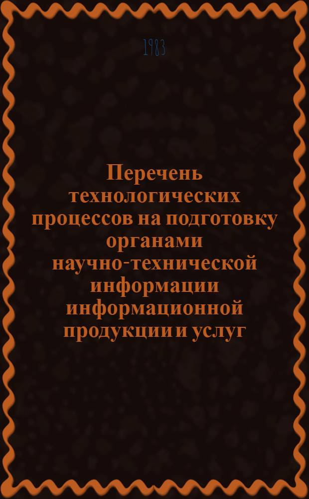 Перечень технологических процессов на подготовку органами научно-технической информации информационной продукции и услуг : (Метод. рекомендации)