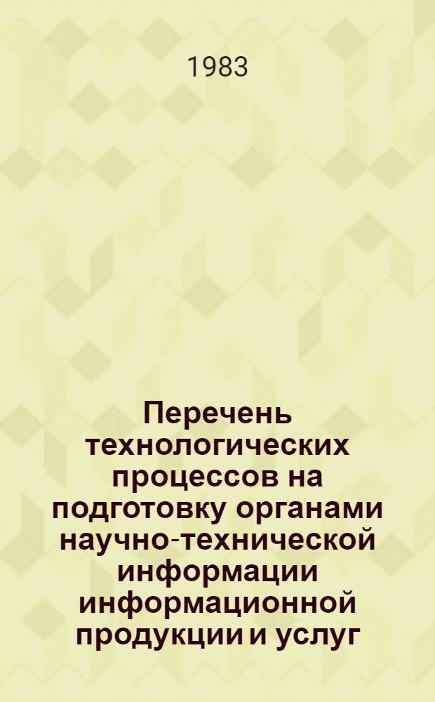 Перечень технологических процессов на подготовку органами научно-технической информации информационной продукции и услуг : (Метод. рекомендации)