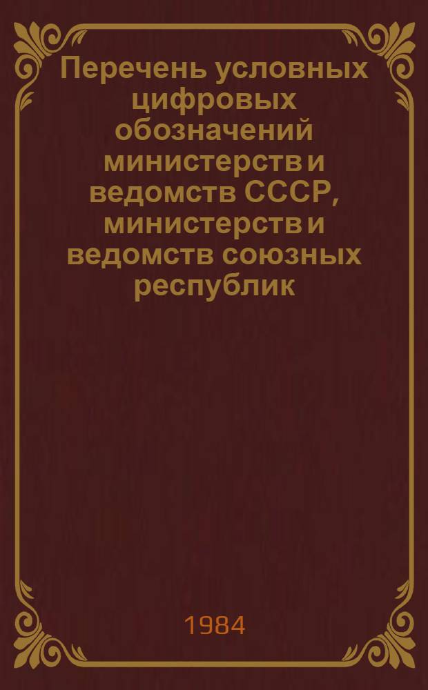 Перечень условных цифровых обозначений министерств и ведомств СССР, министерств и ведомств союзных республик, советов министров автономных республик крайисполкомов и райисполкомов (республиканского подчинения) включаемых в обозначения стандартов и технических условий