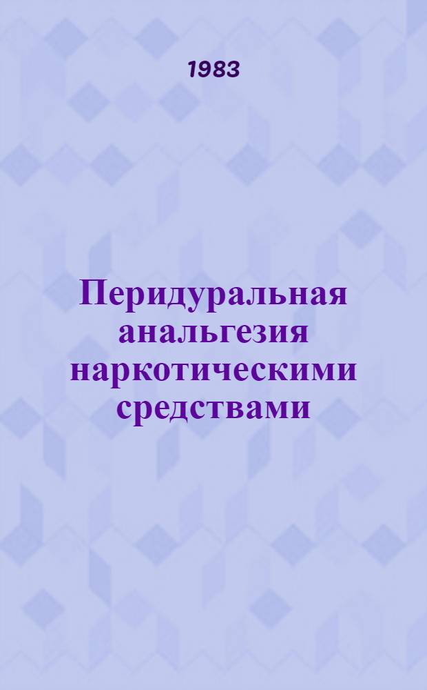 Перидуральная анальгезия наркотическими средствами (анальгетиками) : Науч. обзор