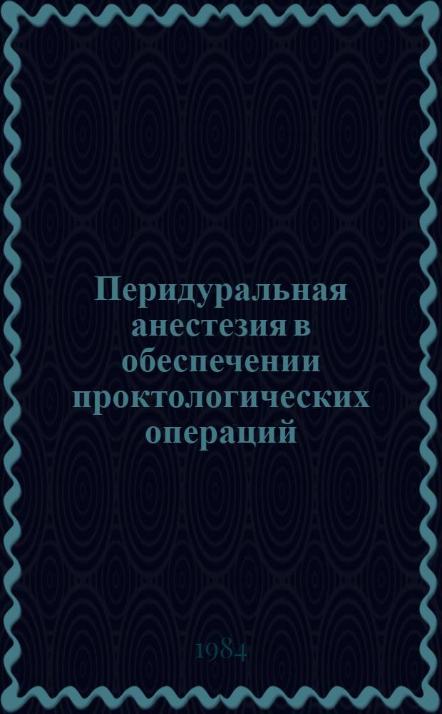 Перидуральная анестезия в обеспечении проктологических операций : Метод. рекомендации