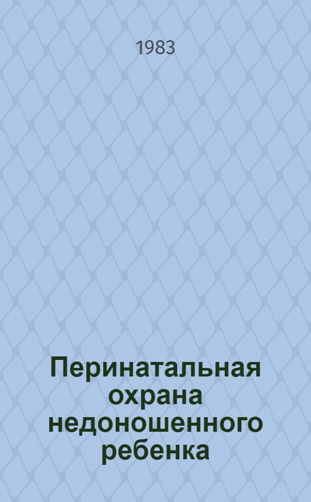 Перинатальная охрана недоношенного ребенка : Сб. науч. работ