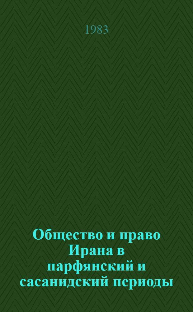 Общество и право Ирана в парфянский и сасанидский периоды