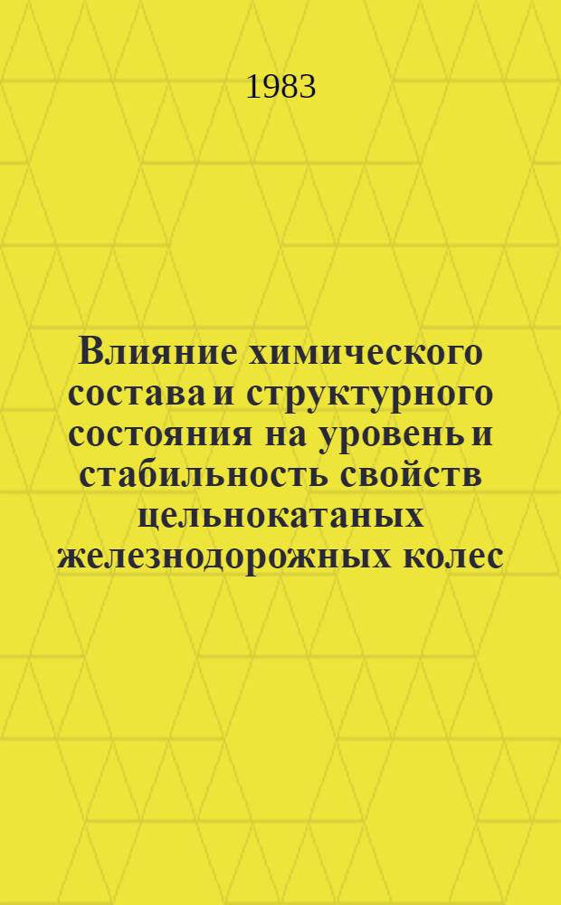 Влияние химического состава и структурного состояния на уровень и стабильность свойств цельнокатаных железнодорожных колес : Автореф. дис. на соиск. учен. степ. к. т. н