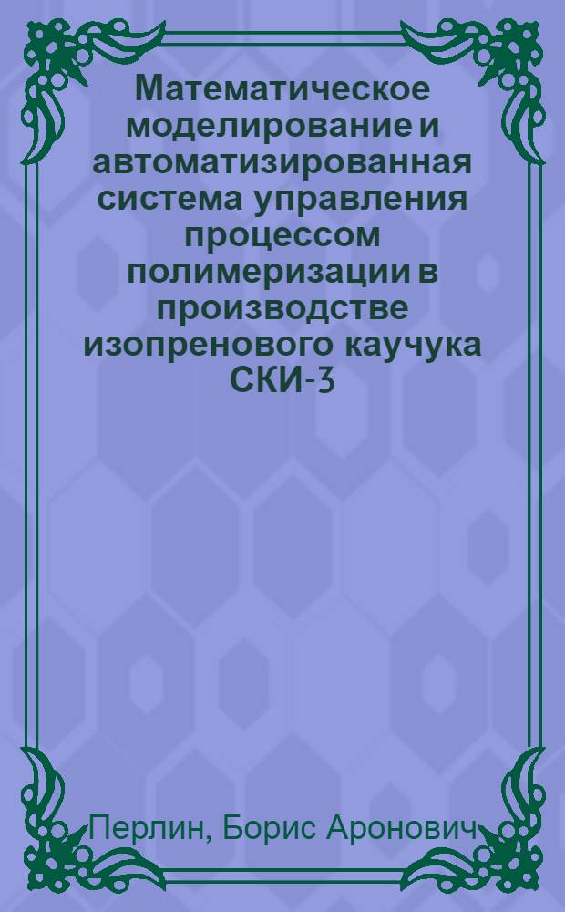 Математическое моделирование и автоматизированная система управления процессом полимеризации в производстве изопренового каучука СКИ-3 : Автореф. дис. на соиск. учен. степ. к. т. н