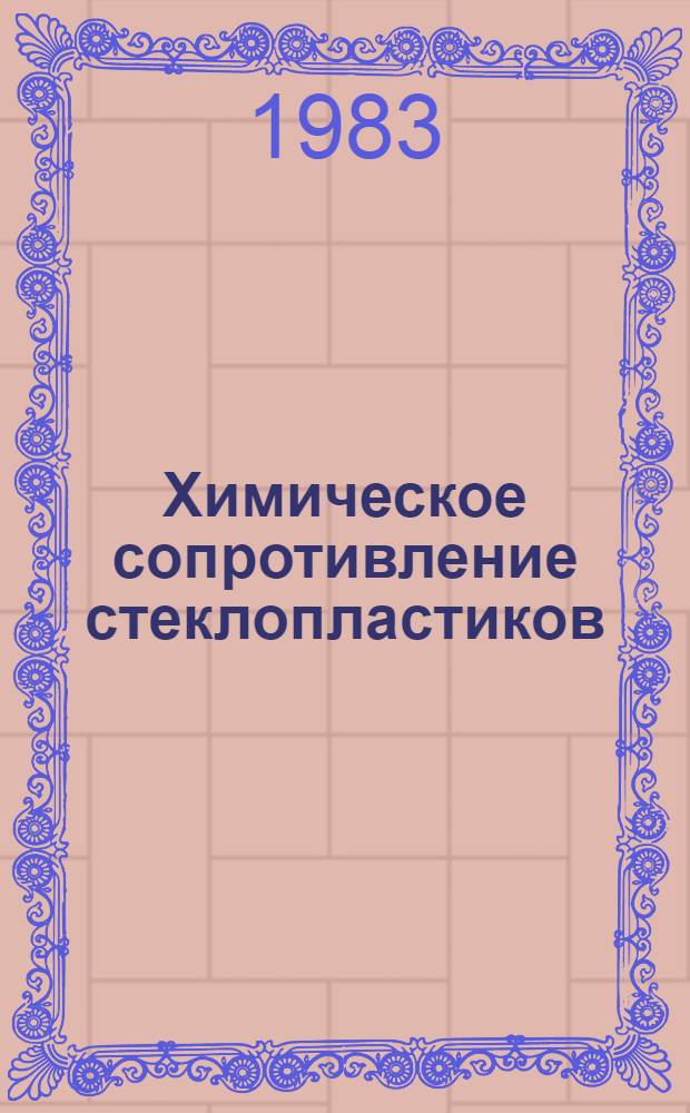 Химическое сопротивление стеклопластиков