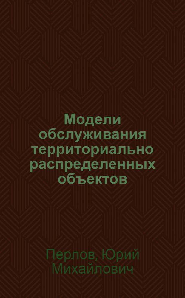 Модели обслуживания территориально распределенных объектов : Автореф. дис. на соиск. учен. степ. канд. физ.-мат. наук : (01.01.09)
