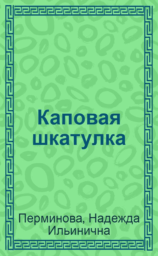 Каповая шкатулка