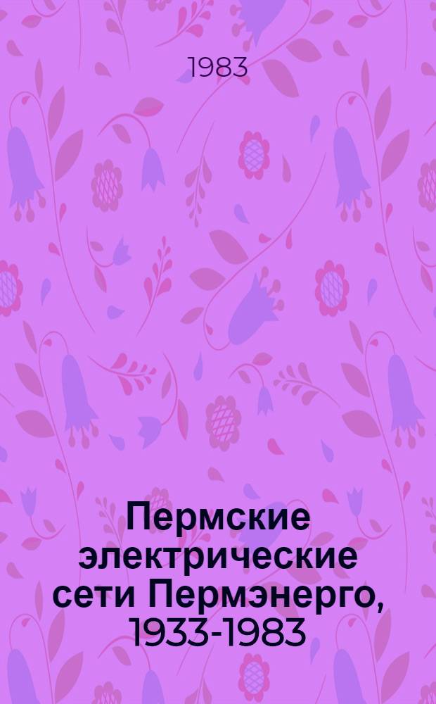 Пермские электрические сети Пермэнерго, 1933-1983