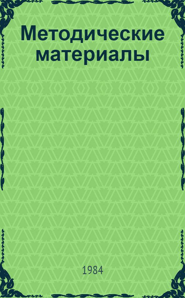 Методические материалы : Для преподавателей, проводящих практ. занятия по курсу психиатрии со студентами лечеб., педиатр., сан.-гигиен. и стомат. фак., с субординаторами, интернами и практ. врачами, проходящими специализацию