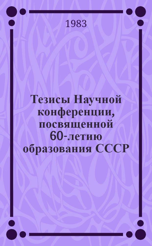 Тезисы Научной конференции, посвященной 60-летию образования СССР