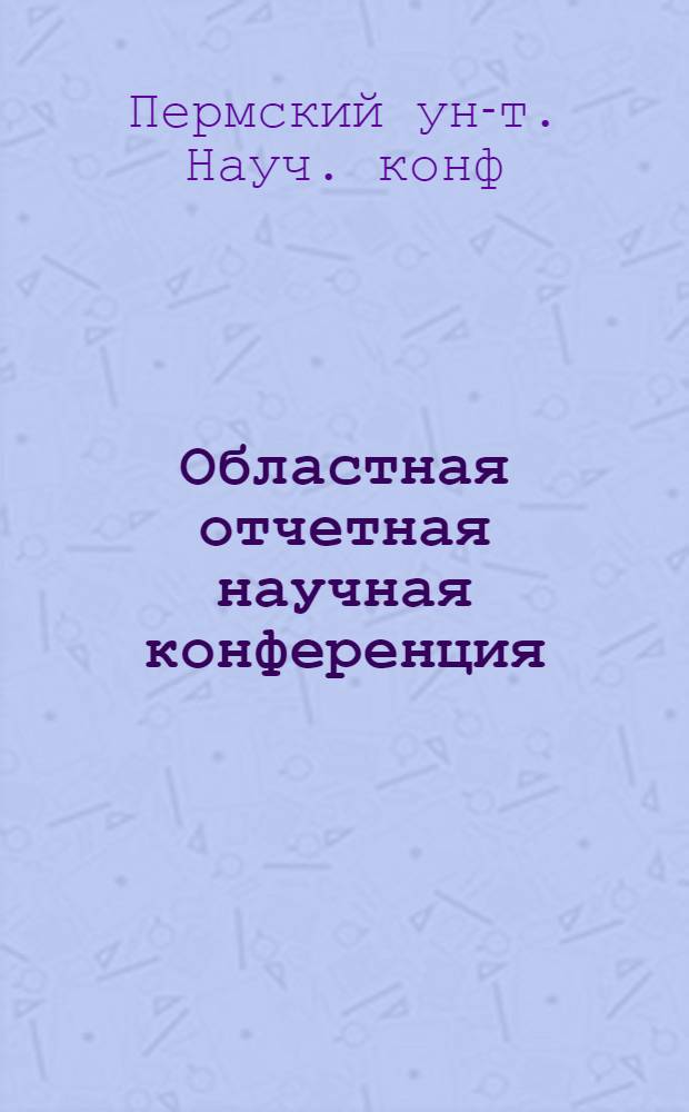 Областная отчетная научная конференция : Секции обществ. наук : Тез. докл