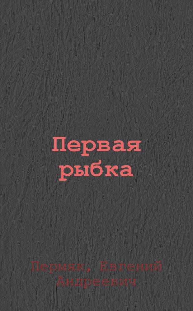 Первая рыбка : Рассказы : Для дошк. возраста