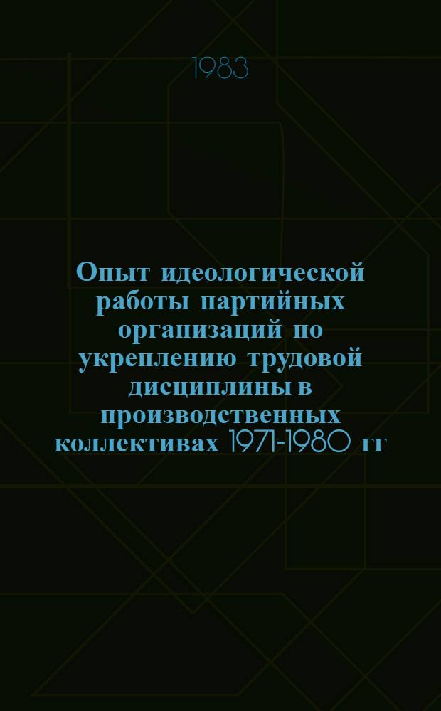 Опыт идеологической работы партийных организаций по укреплению трудовой дисциплины в производственных коллективах 1971-1980 гг. : (На материалах парт. орг. предприятий автомоб. пром-сти) : Автореф. дис. на соиск. учен. степ. канд. ист. наук : (07.00.01)