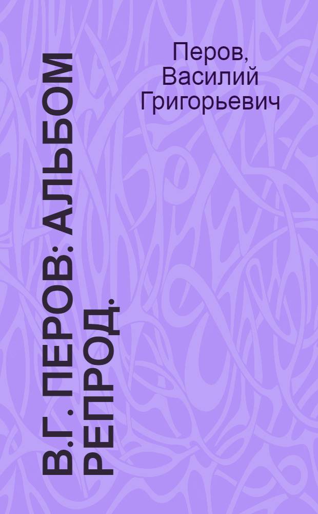 В.Г. Перов : Альбом репрод.
