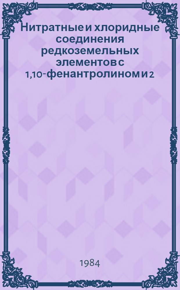 Нитратные и хлоридные соединения редкоземельных элементов с 1,10-фенантролином и 2,2'-дипиридилом : Автореф. дис. на соиск. учен. степ. к. х. н