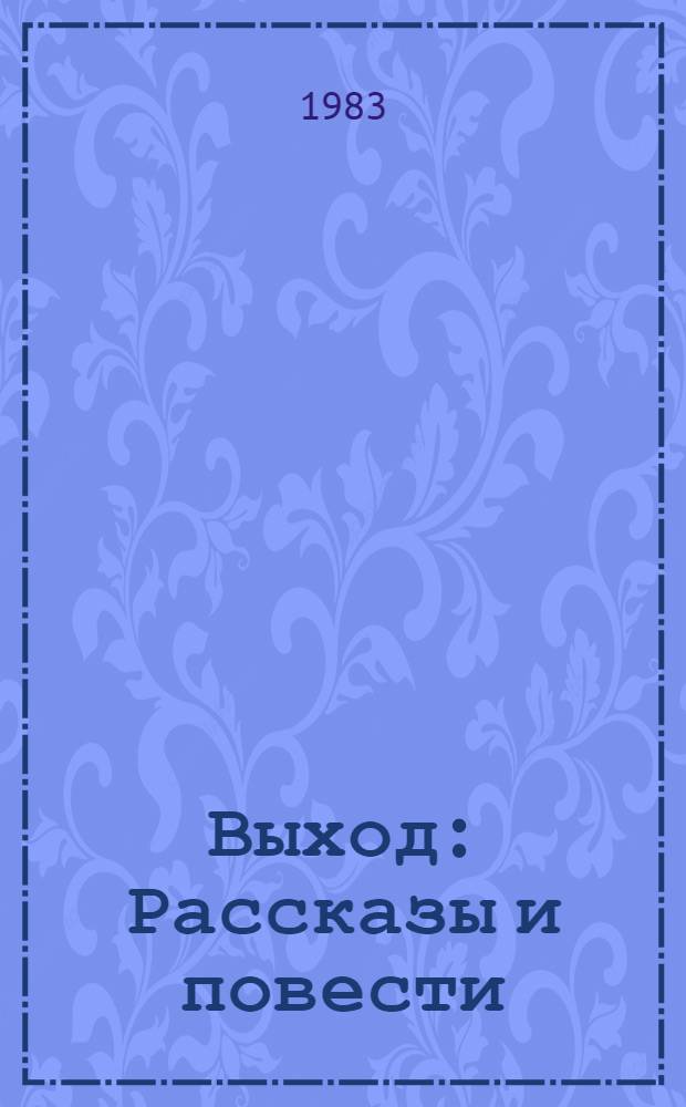 Выход : Рассказы и повести