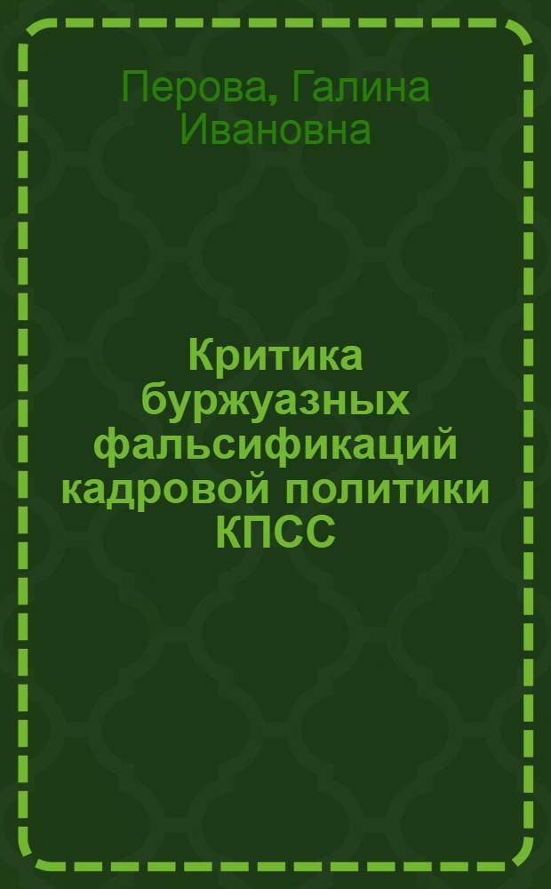 Критика буржуазных фальсификаций кадровой политики КПСС : Автореф. дис. на соиск. учен. степ. канд. ист. наук : (07.00.14)