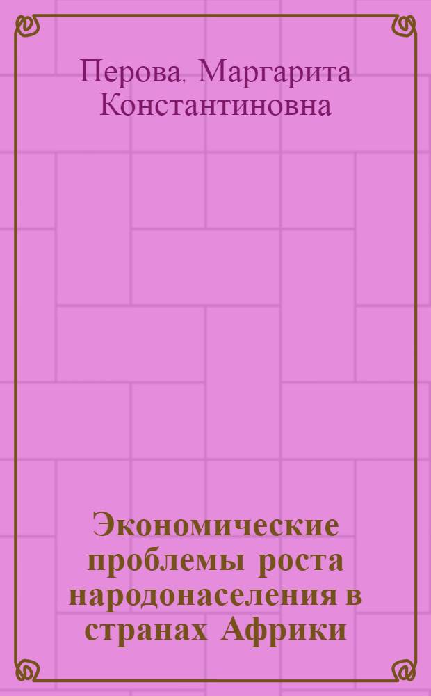 Экономические проблемы роста народонаселения в странах Африки : Автореф. дис. на соиск. учен. степ. канд. экон. наук : (08.00.17)