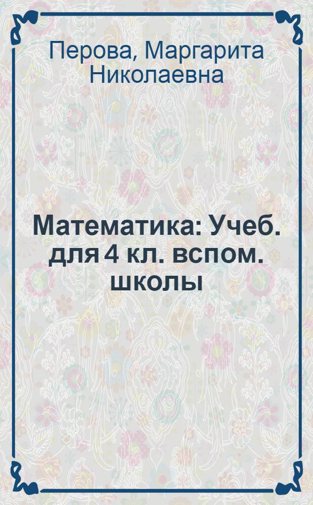 Математика : Учеб. для 4 кл. вспом. школы