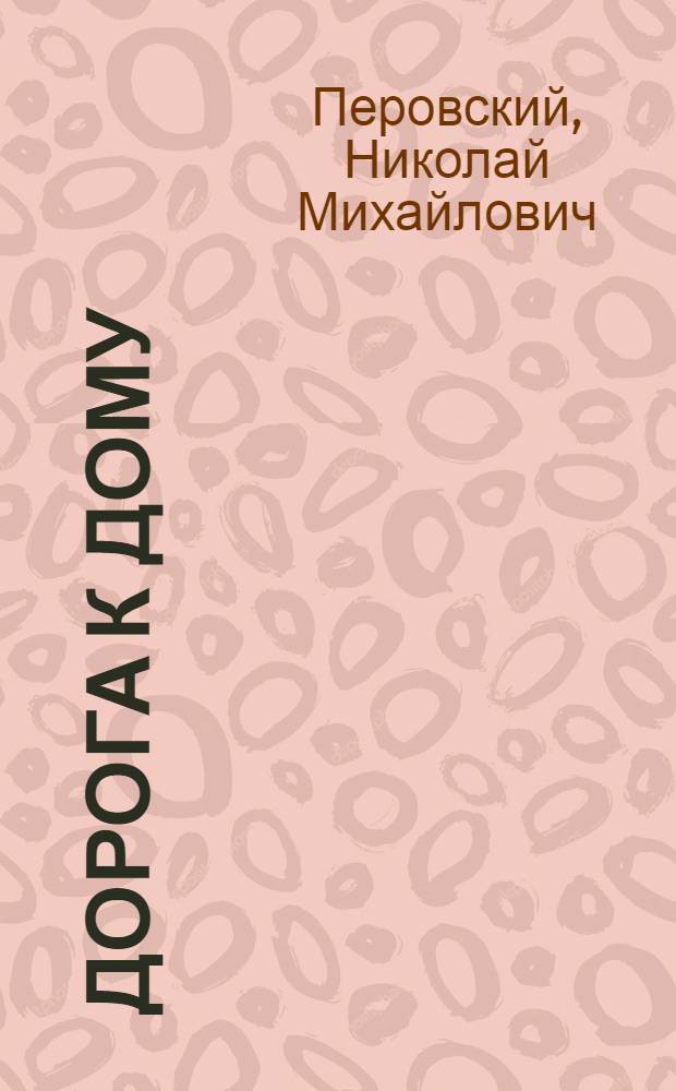 Дорога к дому : Повести и рассказы