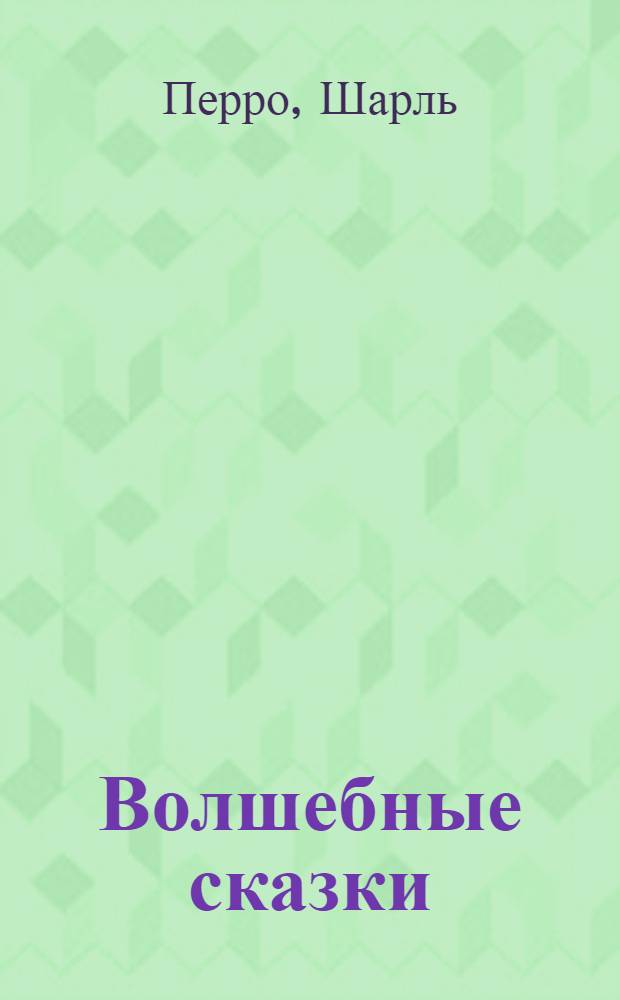 Волшебные сказки : Пересказ с фр. : Для дошк. возраста